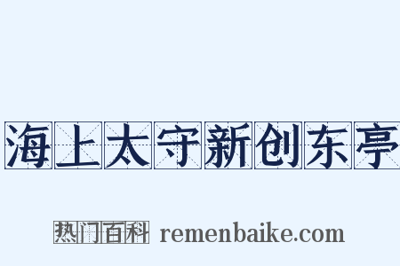 海上太守新创东亭是什么意思的图片